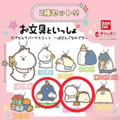 【ガチャ】お文具といっしょ カプセルラバーマスコット ～ばぶんぐなのです～ 2種