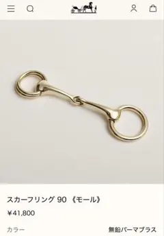 Hermès ＊ スカーフリング ＊モール90 ＊エルメス