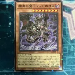 魔王ディアボロス