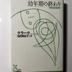 幼年期の終わり アーサー・C・クラーク