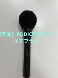 【美品】ADDICTION フェイスブラシのサムネイル