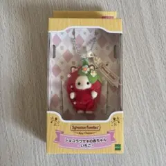 シルバニアファミリー キーチェーン