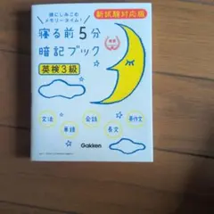 寝る前5分暗記ブック 英検3級