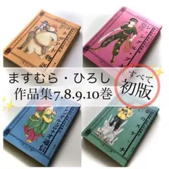 2025年最新】ますむらひろしの人気アイテム - メルカリ