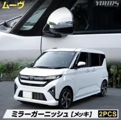 新型ダイハツ ムーヴ ミラーガーニッシュ メッキ 2P（アウトレット）のサムネイル
