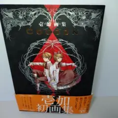 2026年最新】壱加画集 Cocoonの人気アイテム - メルカリ