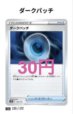 【9】ダークパッチ 135/172