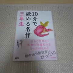10分で読める名作 3年生