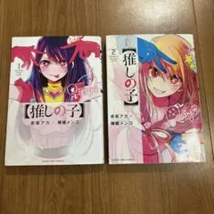 推しの子 1巻 2巻 セット