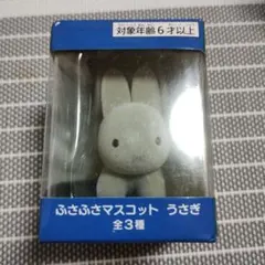 ミッフィー ブルーナアニマル ふさふさマスコット うさぎ グレー 未開封品