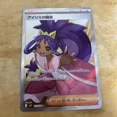 アイリスの闘志 SR SV9 バトルパートナーズ 121/100