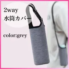 水筒カバー 水筒ケース 水筒ホルダー ペットボトルホルダー 500ml グレー1