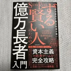 【多分高級ブランド品】ずる賢い人のための億万長者入門って本を読んでみた。 ずる賢い人のための億万長者入門 - メルカリ