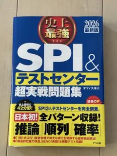 史上最強SPI&テストセンター超実戦問題集. 2026最新版