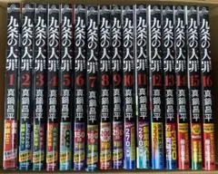 九条の大罪 1〜15巻 全巻セット 真鍋昌平 小学館 - メルカリ
