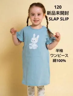 新品 SLAP SLIP うさぎ花パッチ 半袖ワンピース 120