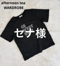 セナ様用Afternoon Tea WARDROBE Tシャツ チャコールグレーのサムネイル