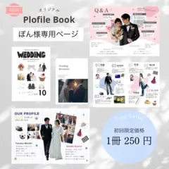 【ぽん様専用ページ】プロフィールブッグ　結婚式