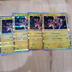 カプ・コケコ 4枚セット ポケモンカードのサムネイル