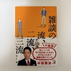 【新品】雑談の一流、二流、三流