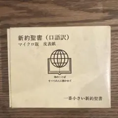 新約聖書（口語訳）マイクロ版 - メルカリ
