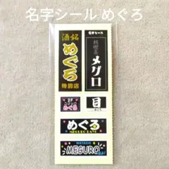 名字シール めぐろ 1シート Snow Man 目黒 レトロ
