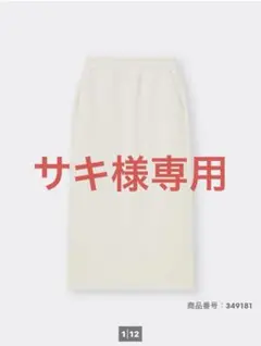 GU ヘビーウェイトスウェットナローロングスカートS