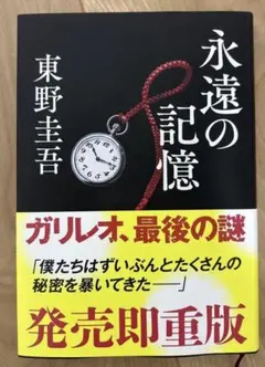 永遠の記憶 東野圭吾