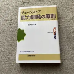チェーンストア 能力開発の原則 全訂版