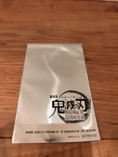 鬼滅の刃 無限城編　入場者特典　未開封