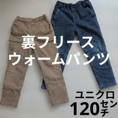 ユニクロ　裏フリース　ウォームパンツ　120㌢　セット
