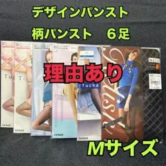 A34【靴下　タイツ　ストッキング】柄パンスト各種6足　まとめ売り　M【新品】