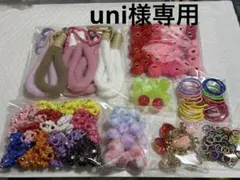 uni様専用