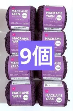 ダイソー DAISO マクラメヤーン 細 パープル × 9個