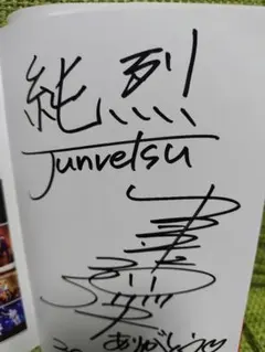 純烈サイン色紙8枚セット 純烈❤️サイン色紙 - メルカリ