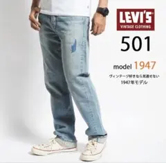 Levi's 501XX 1947モデル デニムパンツ W29 L32 LVC