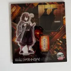 劇場版鬼滅の刃 無限城編 描き下ろしイラスト アクリルスタンド 伊黒小芭内