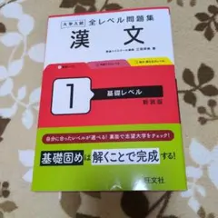 大学入試全レベル問題集漢文. 1