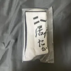 ニートと居候とたかさき 二居た ソックス