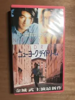 ニューヨークデイドリーム VHS 金城武 ミラ・ソルヴィーノ