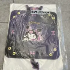 アクセサリートレイ　クロミ　未開封