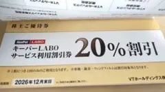 キーパーラボ20%割引券その他一式 VTホールディングス