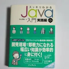 スッキリわかるJava入門実践編 第2版のサムネイル