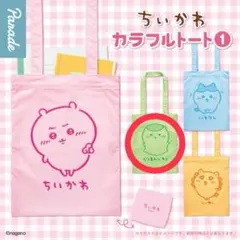 ちいかわ カラフルトート① くりまんじゅう