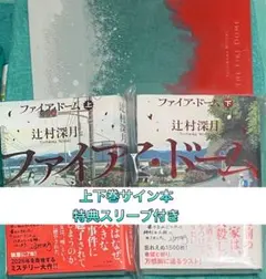 辻村深月 ファイア・ドーム 上下巻セット 直筆サイン本 特典付き