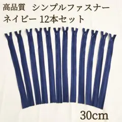 新商品 ファスナー 12本セット 30cm ネイビー ハンドメイド パーツ 素材