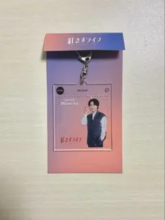 紅さすライフ 大西流星 アクリルキーホルダー（おまけ付き）