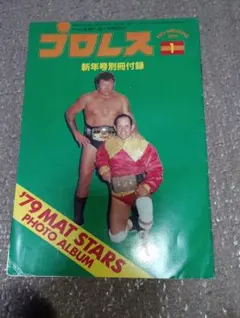激レア47年前 プロレス 誌1979年1月号別冊付録 　昭和レトロ
