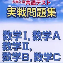 2026 共通テスト 実戦問題集 数学 2冊 まとめ セット
