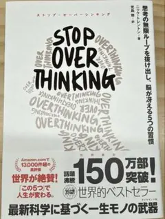 STOP OVERTHINKING : 思考の無限ループを抜け出し、脳が冴える…